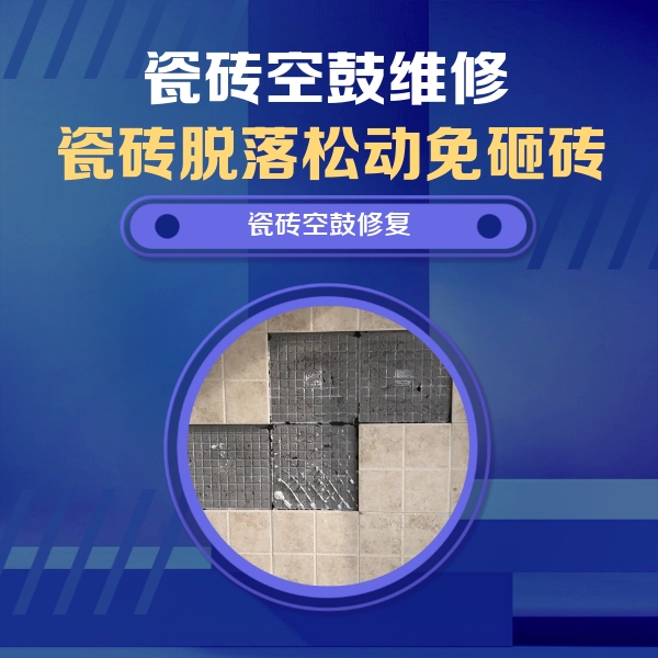 延庆瓷砖空鼓维修公司分享新房瓷砖空鼓是什么原因？新手必懂的基础诱因