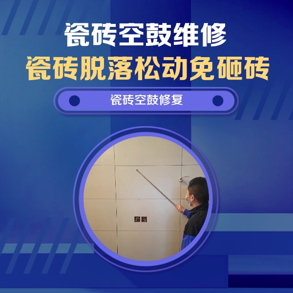 延庆瓷砖空鼓维修公司分享轻微边角空鼓需要修吗？专业师傅深度解答