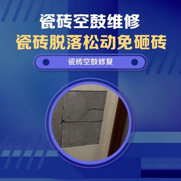 延庆瓷砖空鼓维修公司分享零基础瓷砖空鼓检测方法，自己在家就能查